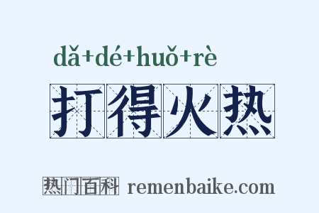 打得火热是什么意思的图片